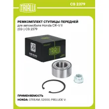 Ремкомплект ступицы передней для автомобиля Honda CR-V II (02-) CS 2379 TRIALLI Ремкомплект ступицы передней для автомобиля Honda CR-V II (02-) CS 2379 TRIALLI