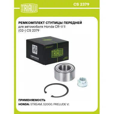 Ремкомплект ступицы передней для автомобиля Honda CR-V II (02-) CS 2379 TRIALLI