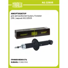 Амортизатор для Subaru Forester (08-) задний AG 22505