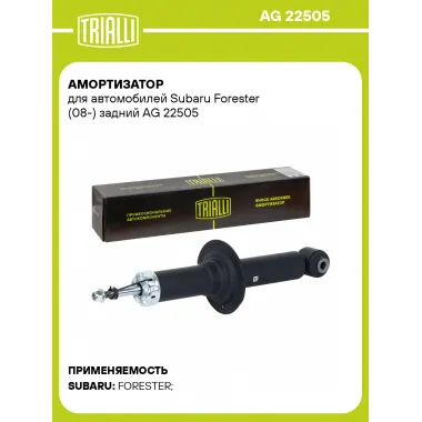 Амортизатор для Subaru Forester (08-) задний AG 22505