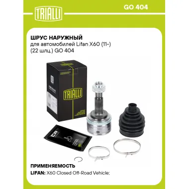 ШРУС наружный для автомобилей Lifan X60 (11-) (22 шлц.) GO 404 TRIALLI