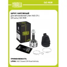 ШРУС наружный для автомобилей Lifan X60 (11-) (23 шлц.) GO 408 TRIALLI