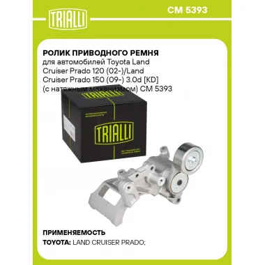 Ролик приводного ремня для автомобилей Toyota Land Cruiser Prado 120 (02-)/Land Cruiser Prado 150 (09-) 3.0d [KD] (с натяжным механизмом) CM 5393 TRIALLI