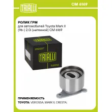 Ролик ГРМ для автомобилей Toyota Mark II (96-) 2.0i (натяжной) CM 6169 TRIALLI