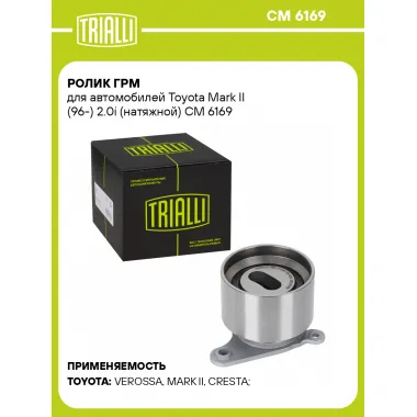Ролик ГРМ для автомобилей Toyota Mark II (96-) 2.0i (натяжной) CM 6169 TRIALLI