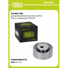 Ролик ГРМ для автомобилей Audi A6 C4 (94-) 2.5d (с натяжной) CM 6170 TRIALLI