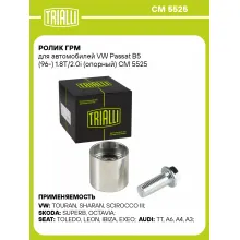 Ролик ГРМ для автомобилей VW Passat B5 (96-) 1.8T/2.0i (опорный) CM 5525 TRIALLI
