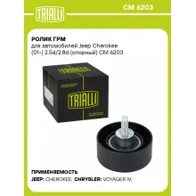 Ролик ГРМ для автомобилей Jeep Cherokee (01-) 2.5d/2.8d (опорный) CM 6203 TRIALLI
