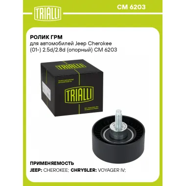 Ролик ГРМ для автомобилей Jeep Cherokee (01-) 2.5d/2.8d (опорный) CM 6203 TRIALLI