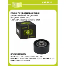 Ролик приводного ремня для автомобилей Peugeot 408 (12-)/Ford Transit (13-) 1.4d/1.5d/1.6d (опорный) CM 5431 TRIALLI