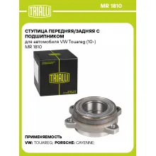 Ступица передняя/задняя с подшипником для автомобиля VW Touareg (10-) MR 1810 TRIALLI