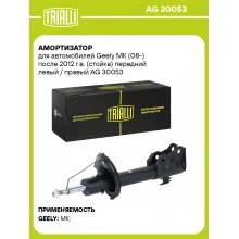 Амортизатор для Geely MK (08-) после 2012 г.в. (стойка) передний левый / правый