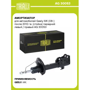 Амортизатор для Geely MK (08-) после 2012 г.в. (стойка) передний левый / правый