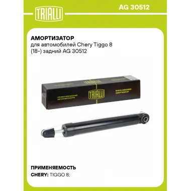 Амортизатор для Chery Tiggo 8 (18-) задний