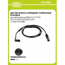 Датчик износа передних тормозных колодок для автомобилей BMW 5 GT (F07) (09-)/7 (F01/02/03/04) (08-) L=1060 PFS 4186 TRIALLI