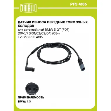 Датчик износа передних тормозных колодок для автомобилей BMW 5 GT (F07) (09-)/7 (F01/02/03/04) (08-) L=1060 PFS 4186 TRIALLI