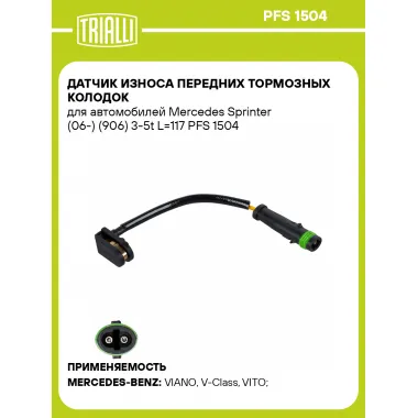 Датчик износа передних тормозных колодок для автомобилей Mercedes Sprinter (06-) (906) 3-5t L=117 PFS 1504 TRIALLI