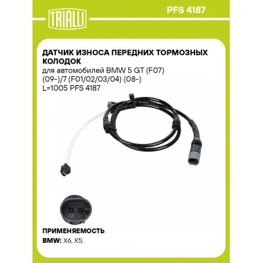 Датчик износа передних тормозных колодок для автомобилей BMW 5 GT (F07) (09-)/7 (F01/02/03/04) (08-) L=1005 PFS 4187 TRIALLI