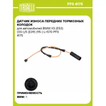 Датчик износа передних тормозных колодок для автомобилей BMW X5 (E53) (00-)/5 (E39) (95-) L=570 PFS 4175 TRIALLI
