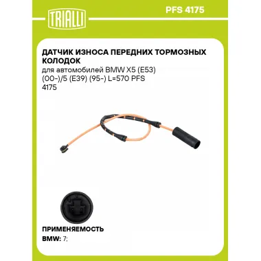 Датчик износа передних тормозных колодок для автомобилей BMW X5 (E53) (00-)/5 (E39) (95-) L=570 PFS 4175 TRIALLI