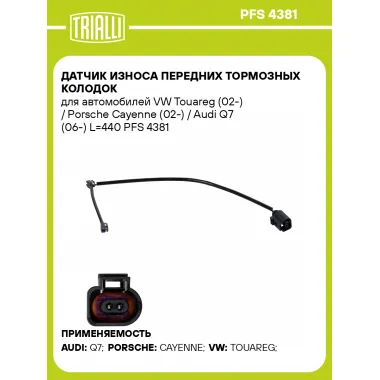 Датчик износа передних тормозных колодок для автомобилей VW Touareg (02-) / Porsche Cayenne (02-) / Audi Q7 (06-) L=440 PFS 4381 TRIALLI
