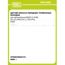 Датчик износа передних тормозных колодок для автомобилей BMW X1 (F48) (15-)/2 (F45) (14-) L=760 PFS 4059 TRIALLI