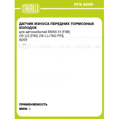 Датчик износа передних тормозных колодок для автомобилей BMW X1 (F48) (15-)/2 (F45) (14-) L=760 PFS 4059 TRIALLI