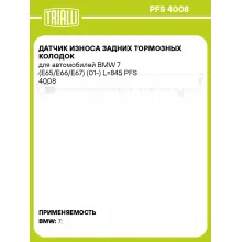Датчик износа задних тормозных колодок для автомобилей BMW 7 (E65/E66/E67) (01-) L=845 PFS 4008 TRIALLI