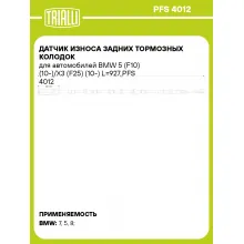 Датчик износа задних тормозных колодок для автомобилей BMW 5 (F10) (10-)/X3 (F25) (10-) L=927 PFS 4012 TRIALLI