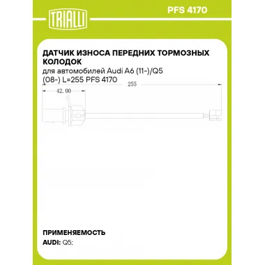 Датчик износа передних тормозных колодок для автомобилей Audi A6 (11-)/Q5 (08-) L=255 PFS 4170 TRIALLI