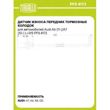 Датчик износа передних тормозных колодок для автомобилей Audi A6 (11-)/A7 (10-) L=315 PFS 4173 TRIALLI