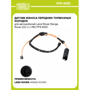 Датчик износа передних тормозных колодок для автомобилей Land Rover Range Rover (02-) L=780 PFS 4252 TRIALLI