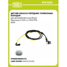 Датчик износа передних тормозных колодок для автомобилей Land Rover Discovery IV (09-) L=1370 PFS 4254 TRIALLI