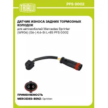 Датчик износа задних тормозных колодок для автомобилей Mercedes Sprinter (W906) (06-) 4.6-5t L=85 PFS 0002 TRIALLI