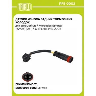 Датчик износа задних тормозных колодок для автомобилей Mercedes Sprinter (W906) (06-) 4.6-5t L=85 PFS 0002 TRIALLI