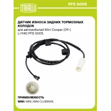 Датчик износа задних тормозных колодок для автомобилей Mini Cooper (09-) L=1140 PFS 0005 TRIALLI