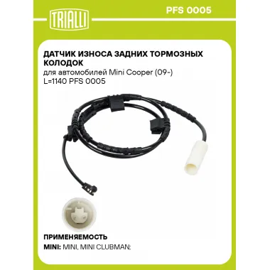Датчик износа задних тормозных колодок для автомобилей Mini Cooper (09-) L=1140 PFS 0005 TRIALLI