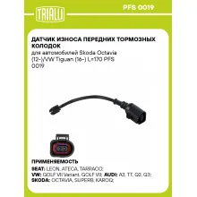 Датчик износа передних тормозных колодок для автомобилей Skoda Octavia (12-)/VW Tiguan (16-) L=170 PFS 0019 TRIALLI