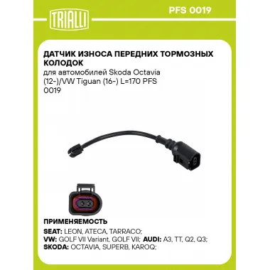 Датчик износа передних тормозных колодок для автомобилей Skoda Octavia (12-)/VW Tiguan (16-) L=170 PFS 0019 TRIALLI