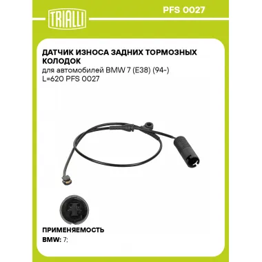 Датчик износа задних тормозных колодок для автомобилей BMW 7 (E38) (94-) L=620 PFS 0027 TRIALLI