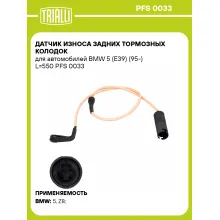 Датчик износа задних тормозных колодок для автомобилей BMW 5 (E39) (95-) L=550 PFS 0033 TRIALLI