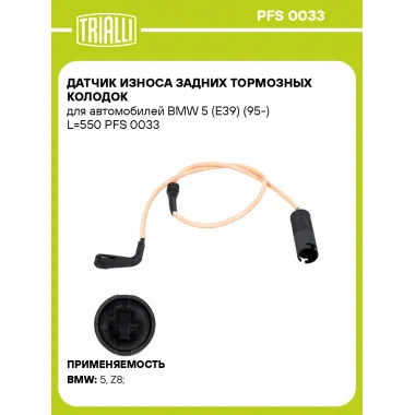 Датчик износа задних тормозных колодок для автомобилей BMW 5 (E39) (95-) L=550 PFS 0033 TRIALLI