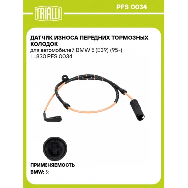 Датчик износа передних тормозных колодок для автомобилей BMW 5 (E39) (95-) L=830 PFS 0034 TRIALLI