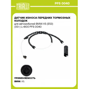 Датчик износа передних тормозных колодок для автомобилей BMW X5 (E53) (00-) L=800 PFS 0040 TRIALLI