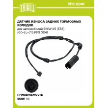 Датчик износа задних тормозных колодок для автомобилей BMW X5 (E53) (00-) L=715 PFS 0041 TRIALLI