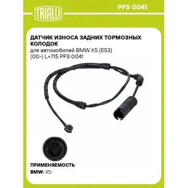 Датчик износа задних тормозных колодок для автомобилей BMW X5 (E53) (00-) L=715 PFS 0041 TRIALLI