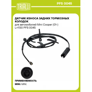 Датчик износа задних тормозных колодок для автомобилей Mini Cooper (01-) L=1130 PFS 0045 TRIALLI