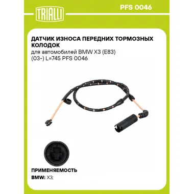 Датчик износа передних тормозных колодок для автомобилей BMW X3 (E83) (03-) L=745 PFS 0046 TRIALLI
