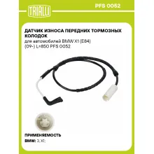 Датчик износа передних тормозных колодок для автомобилей BMW X1 (E84) (09-) L=850 PFS 0052 TRIALLI