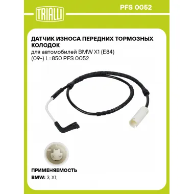 Датчик износа передних тормозных колодок для автомобилей BMW X1 (E84) (09-) L=850 PFS 0052 TRIALLI